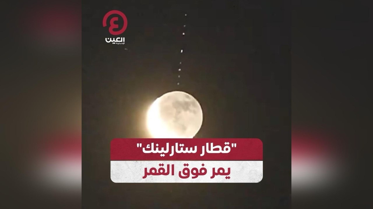 قطار ستارلينك يمر فوق القمر