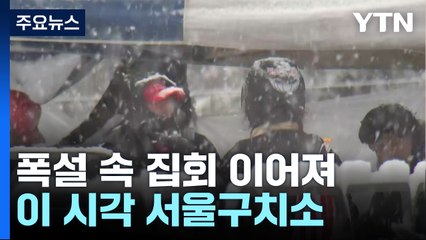 연휴 폭설에도 이어지는 농성...이 시각 서울구치소 / YTN