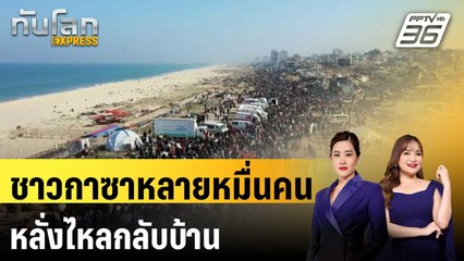 ชาวกาซาหลายหมื่นคนหลั่งไหลกลับบ้าน|ทันโลก EXPRESS | 28 ม.ค. 68