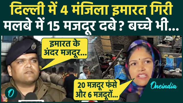 Building Collapse in Delhi: दिल्ली के बुराड़ी में 4 मंजिला इमारत गिरी मलबे मे 15 दबे| वनइंडिया हिंदी