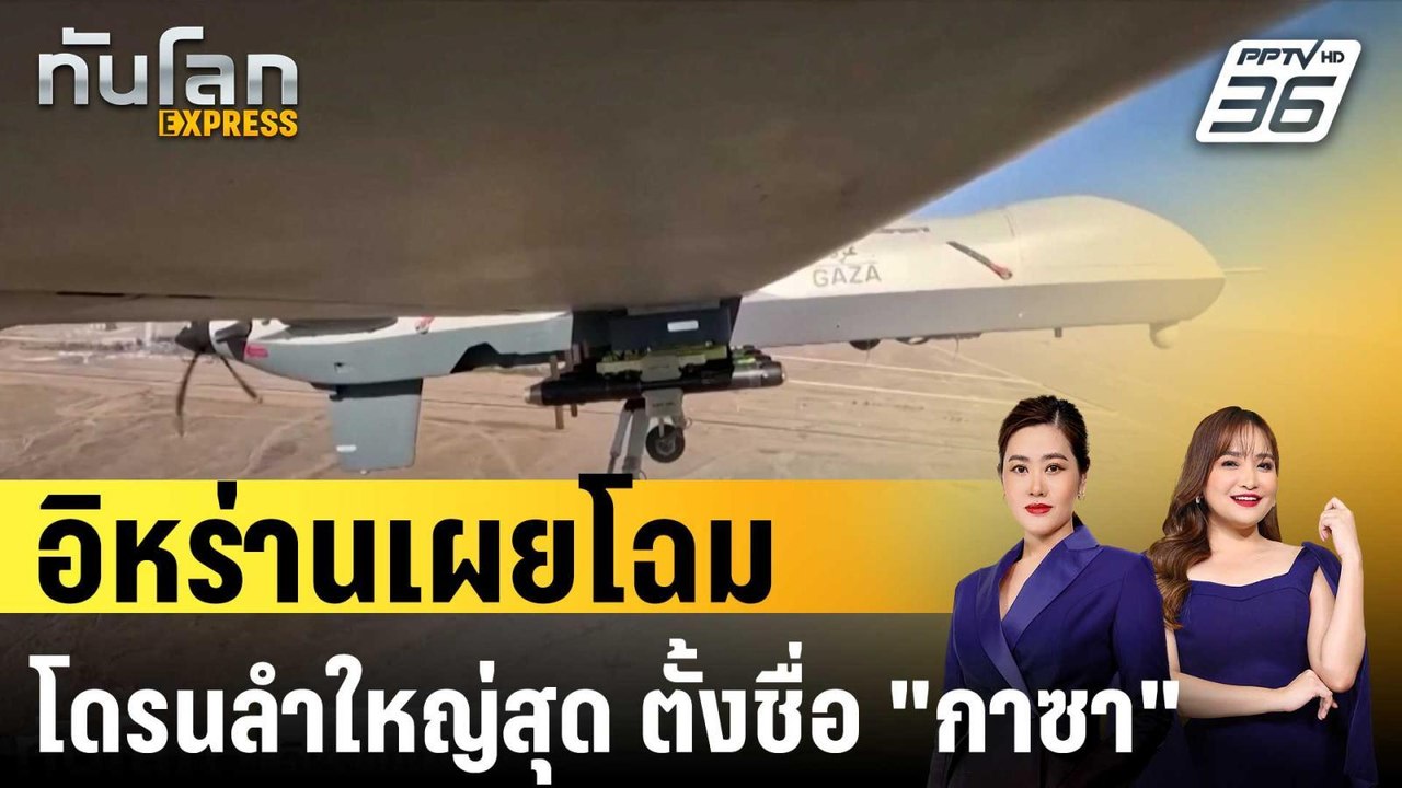 อิหร่านเผยโฉมโดรนลำใหญ่สุด ตั้งชื่อ "กาซา" เป็น...