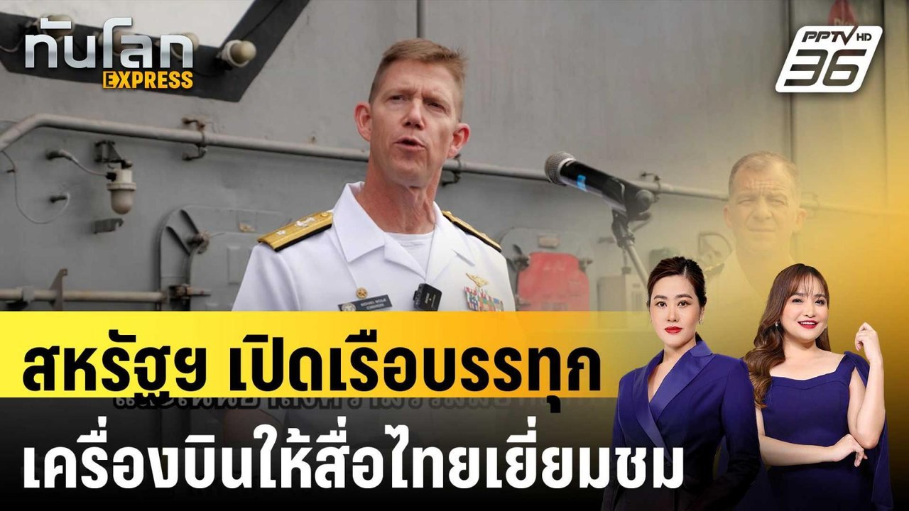 สหรัฐฯ เปิดเรือบรรทุกเครื่องบินให้สื่อไทยเยี่ยม...