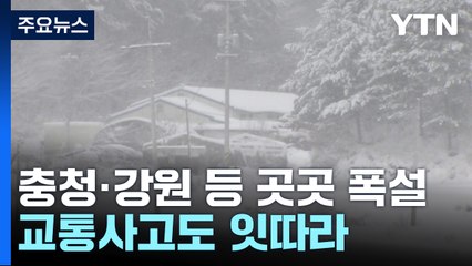 충청·강원 등 중부에 폭설...대부분 지역 대설특보 / YTN