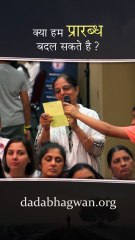 क्या हम प्रारब्ध बदल सकते है?