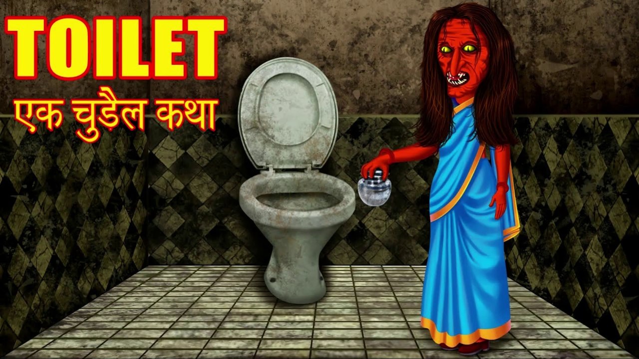 TOILET - एक चुड़ैल कथा | Hindi Horror Story | Moral Stories | Hindi kahaniya | Stories in Hindi |