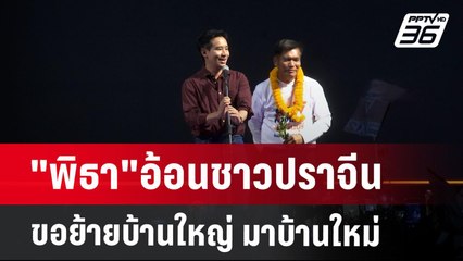 "พิธา"อ้อนชาวปราจีน ขอย้ายบ้านใหญ่ มาบ้านใหม่ | เที่ยงทันข่าว | 28 ม.ค. 68