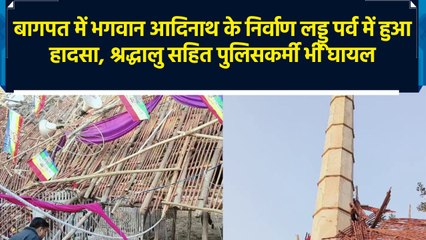 Baghpat में भगवान Adinath के निर्वाण लड्डू पर्व में हुआ हादसा, श्रद्धालु सहित पुलिसकर्मियों भी घायल