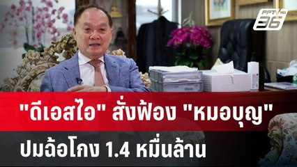"ดีเอสไอ" สั่งฟ้อง "หมอบุญ" ปมฉ้อโกง 1.4 หมื่นล้าน | เที่ยงทันข่าว | 28 ม.ค. 68