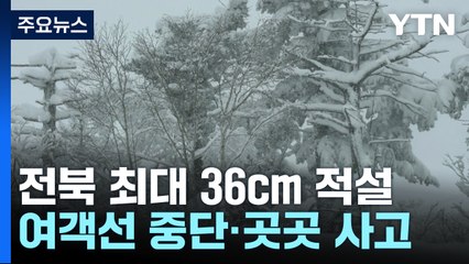 전북 최대 36cm 적설...여객선 운항 중단·곳곳 빙판 사고 / YTN