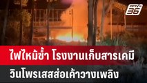 ไฟไหม้ซ้ำ โรงงานเก็บสารเคมีวินโพรเสสส่อเค้าวางเพลิง | เที่ยงทันข่าว | 28 ม.ค. 68