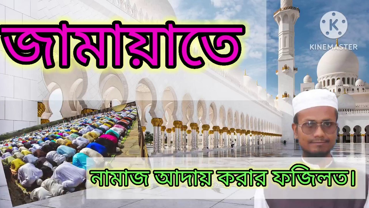 জামায়াতে নামাজ আদায় করার ফজিলত। jamate salat Adai korar fojilot. আহাদিছে নবী সাল্লাল্লাহু আলাইহি ওয়া সাল্লাম Ahadisun Nabi sallallahu alaihi wasallam  arif bin habib, mufti arif bin habib new waz, full waz arif bin habib, mufti arif bin habib, arif bin