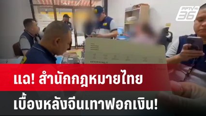 Exclusive แฉ! สำนักกฎหมายไทยเบื้องหลังจีนเทาฟอกเงิน!| เที่ยงทันข่าว | 28 ม.ค. 68