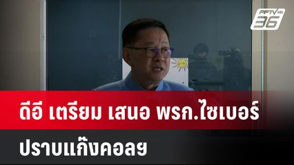 ดีอี เตรียม เสนอ พรก.ไซเบอร์ ปราบแก๊งคอลฯ| เที่ยงทันข่าว | 28 ม.ค. 68