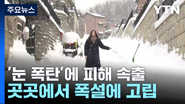 '눈 폭탄'에 피해 속출...곳곳에서 폭설에 고립 / YTN