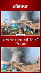 ठाण्यातील हायपर सिटी मॉलमध्ये भीषण आग