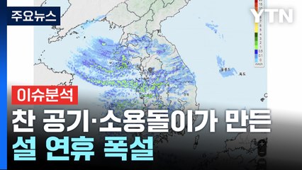 찬 공기와 소용돌이가 만든 눈길...40cm 폭설에 20cm 더 / YTN