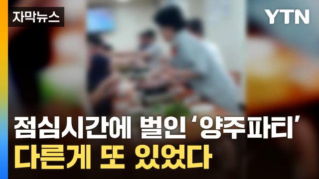 [자막뉴스] 재난 상황인데 '술 파티'...그런데 그게 다가 아니다? / YTN