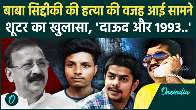 Baba Siddique की क्यों ली जान, शूटर Shivkumar का खुलासा,Anmol Bishnoi का लिया नाम | वनइंडिया हिंदी