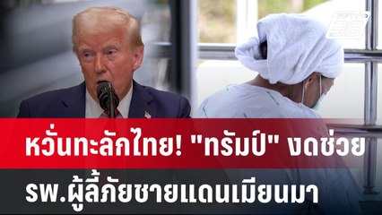 หวั่นทะลักไทย! "ทรัมป์" งดช่วย รพ.ผู้ลี้ภัยชายแดนเมียนมา | เที่ยงทันข่าว | 28 ม.ค. 68