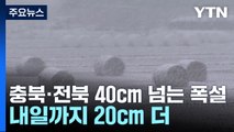 충북·전북 40cm 넘는 폭설...내일까지 20cm 더 / YTN