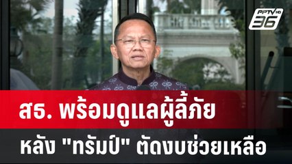 สธ. พร้อมดูแลผู้ลี้ภัยหลัง "ทรัมป์" ตัดงบช่วยเหลือ | เที่ยงทันข่าว | 28 ม.ค. 68
