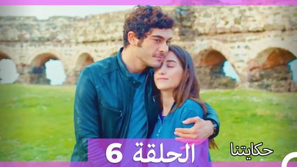 حكايتنا الحلقة 6 (Arabic Dubbed)