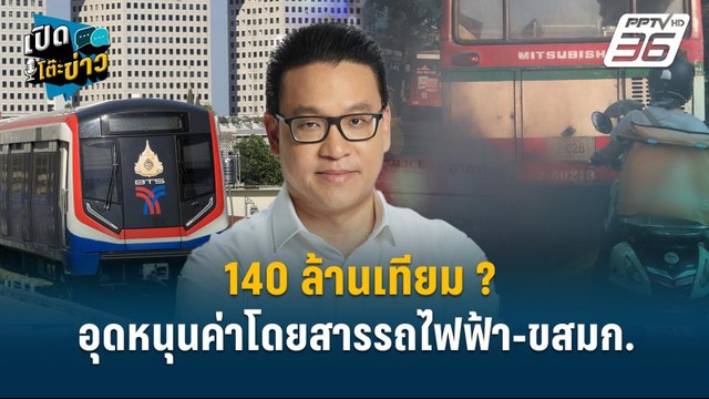 Highlight | 140 ล้านเทียม? อุดหนุนค่าโดยสารรถไฟฟ้า-ขสมก. | เปิดโต๊ะข่าว | 28 ม.ค.68