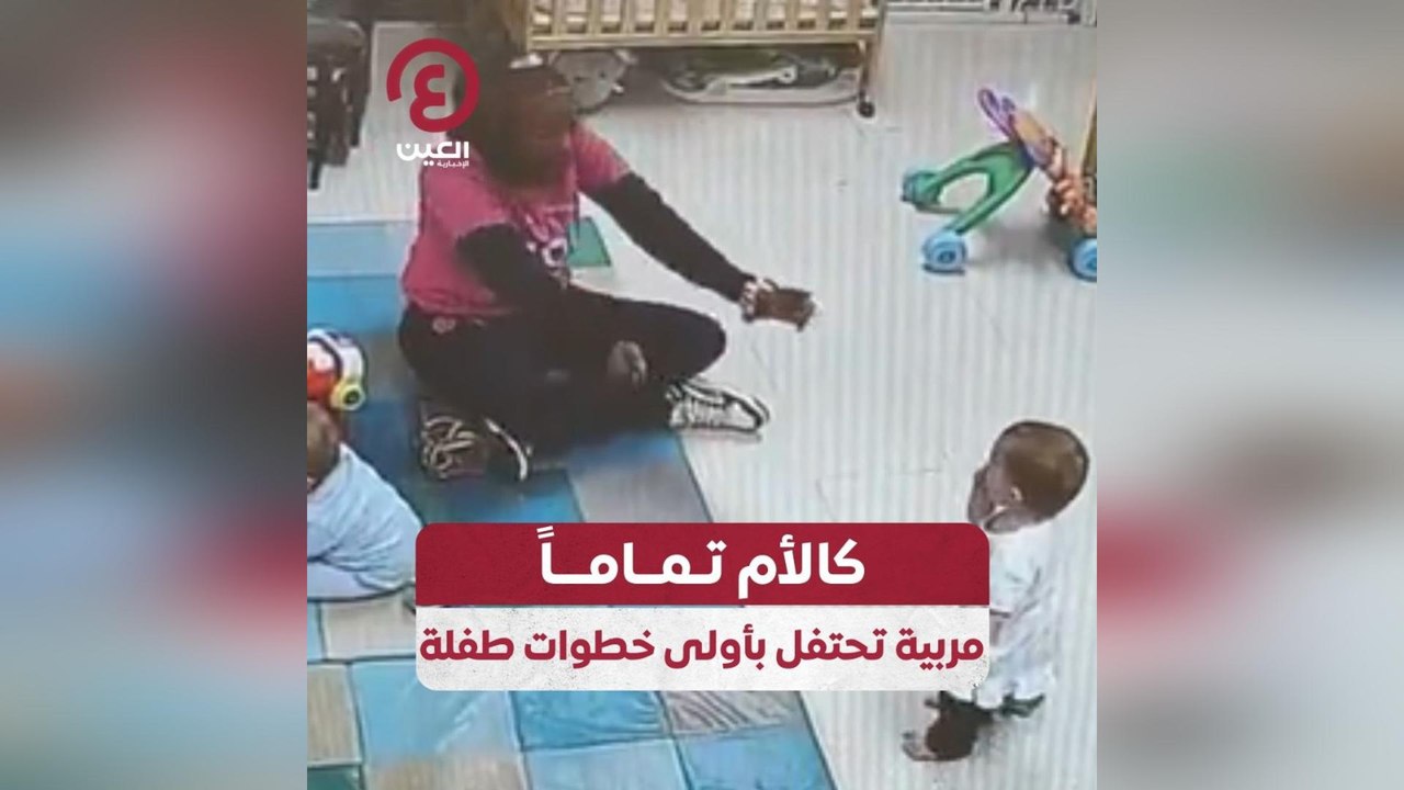 كالأم تماماً.. مربية تحتفل بأولى خطوات طفلة