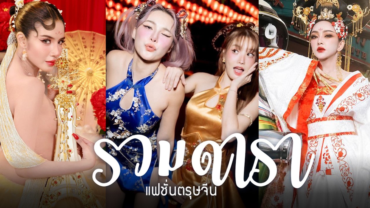 10 แฟชั่นดารา ต้อนรับเทศกาลตรุษจีน มัดรวมความ ส...