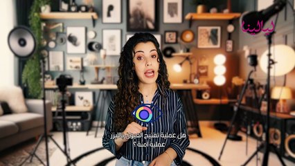 عملية تفتيح العيون بالليزر: هل هي آمنة؟