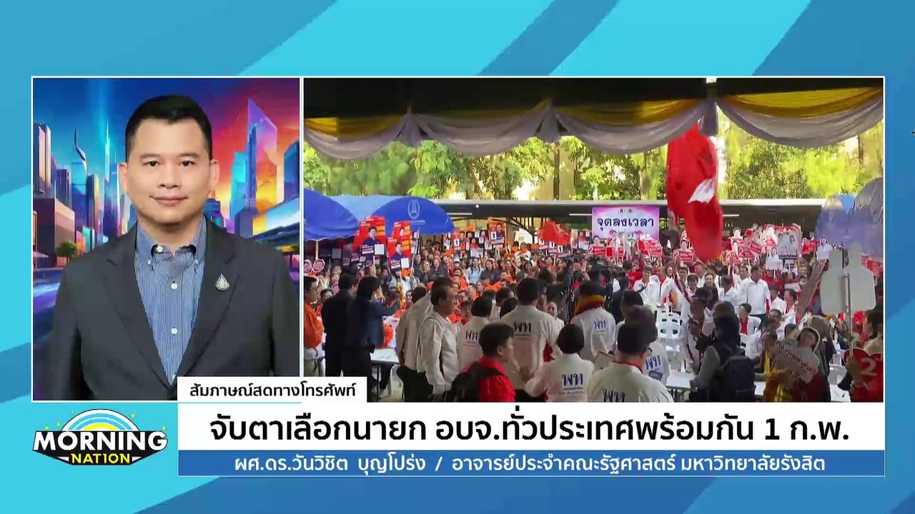 มอร์นิ่งเนชั่น | จับตาเลือกนายก อบจ.ทั่วประเทศพร้อมกัน 1 ก.พ. | Morning Nation | 28 ม.ค. 68 | PART 2