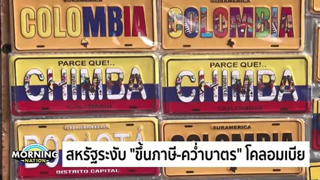 มอร์นิ่งเนชั่น | สหรัฐระงับ “ขึ้นภาษี-คว่ำบาตร” โคลอมเบีย | Morning Nation | 28 ม.ค. 68 | PART 4