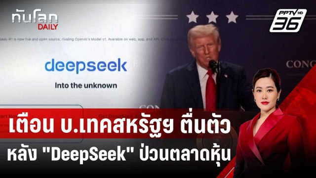 ทรัมป์ เตือน บ.เทคสหรัฐฯ ตื่นตัว หลัง AI จีน DeepSeek ป่วนตลาดหุ้น | ทันโลก DAILY | 28 ม.ค. 68