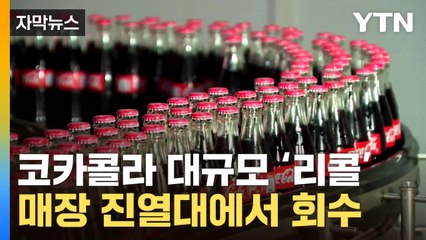 [자막뉴스] 코카콜라에서 '염소산염' 다량 검출...환타·미닛메이드까지 '리콜' / YTN