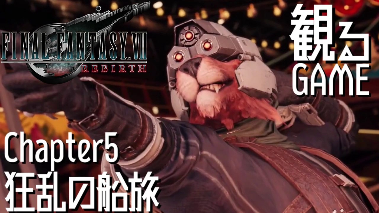 FF7リバース/ファイナルファンタジー7 リバース/FINAL FANTASY VII REBIRTH Chapter5 日本語音声/日本語字幕
