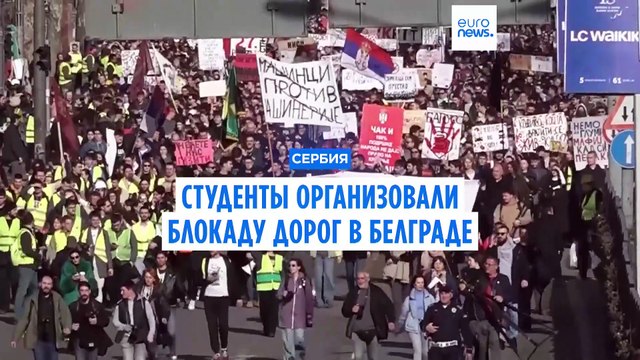 Студенты заблокировали улицы в Белграде. Протесты в Сербии не прекращаются