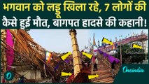 Baghpat Baraut Stampede: Baghpat में कैसे टूटी जैन मंदिर की सीढ़िया, हादसे की चपेट में 50 लोग, 7 मरे