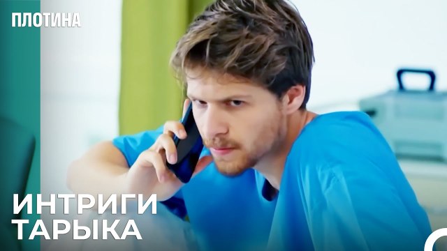 Тарык Тайно Звонил Нехир - Плотина 10 Cерия