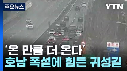 '온 만큼 더 온다' 호남 폭설...'힘든 귀성길' / YTN