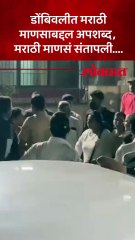 मराठी माणसाबद्दल त्यांनी अपशब्द काढला ..नंतर एकच गोंधळ उडाला  ...पाहा व्हिडिओ