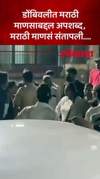 मराठी माणसाबद्दल त्यांनी अपशब्द काढला ..नंतर एकच गोंधळ उडाला ...पाहा व्हिडिओ