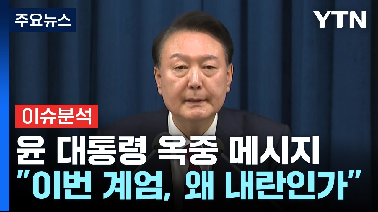 윤, 옥중 메시지 "유혈 사태 없었다...내란 아냐" / YTN