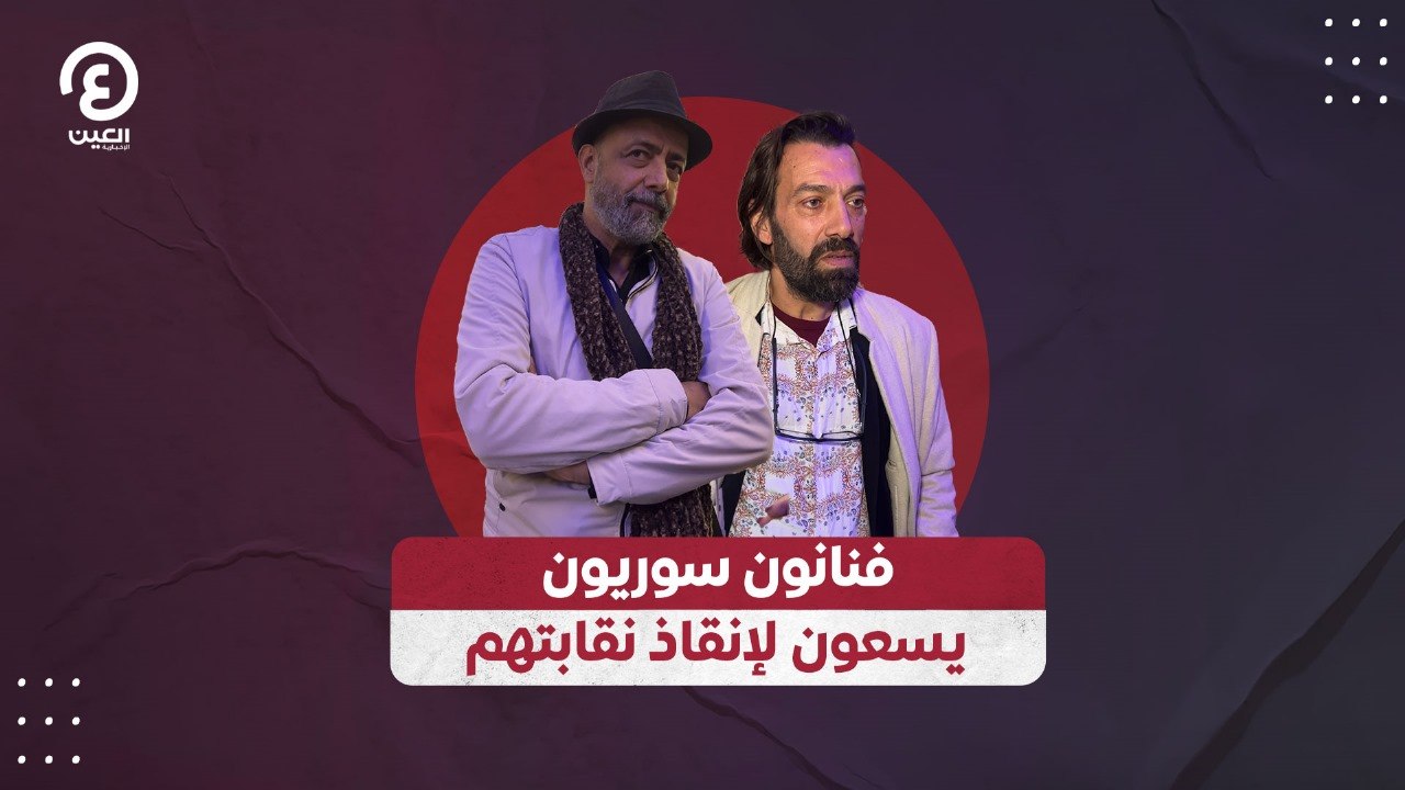 فنانون سوريون يسعون لإنقاذ نقابتهم