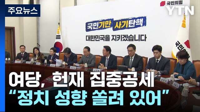 국민의힘, 헌재 집중공세 편향성 우려...탄핵 심판 회피해야 / YTN