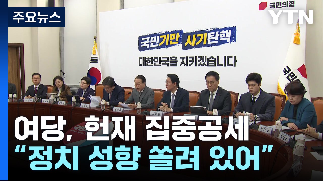 국민의힘, 헌재 집중공세 "편향성 우려...탄핵 심판 회피해야" / YTN
