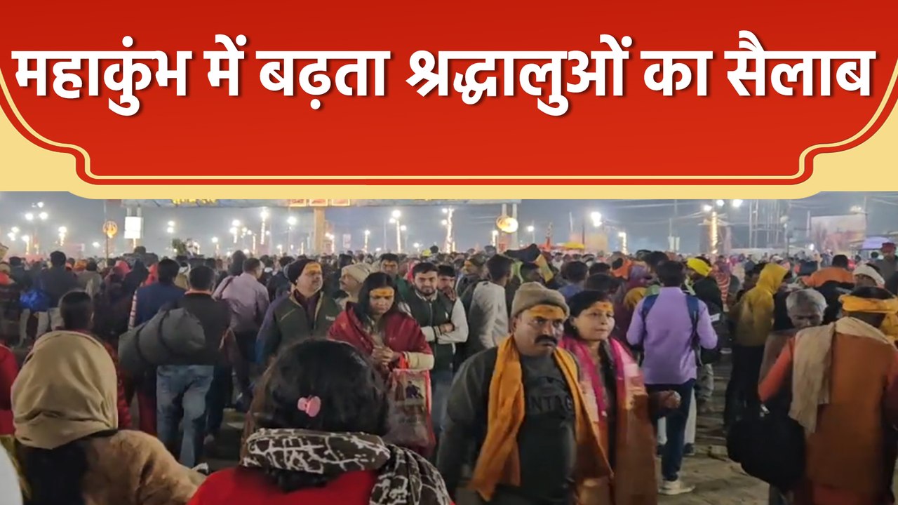 Mahakumbh में लगातार बढ़ती भीड़ , व्यवस्था से खुश हैं श्रद्धालु