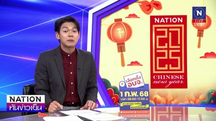 "วิสามัญแรกปี68" สัญญาณไฟใต้ลุกโชน | เนชั่นทันข่าวเย็น | 28 ม.ค. 68 | PART 1