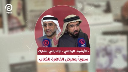 «الأرشيف الوطني» الإماراتي: نشارك سنوياً بمعرض القاهرة للكتاب
