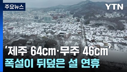 '제주 64cm·무주 46cm' 폭설이 뒤덮은 설 연휴 / YTN