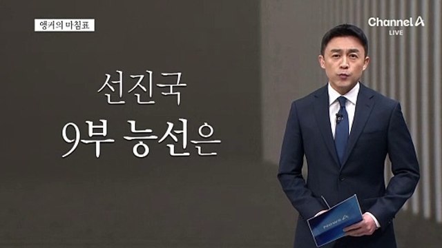 [앵커의 마침표]정치가 마지막 9부 능선
